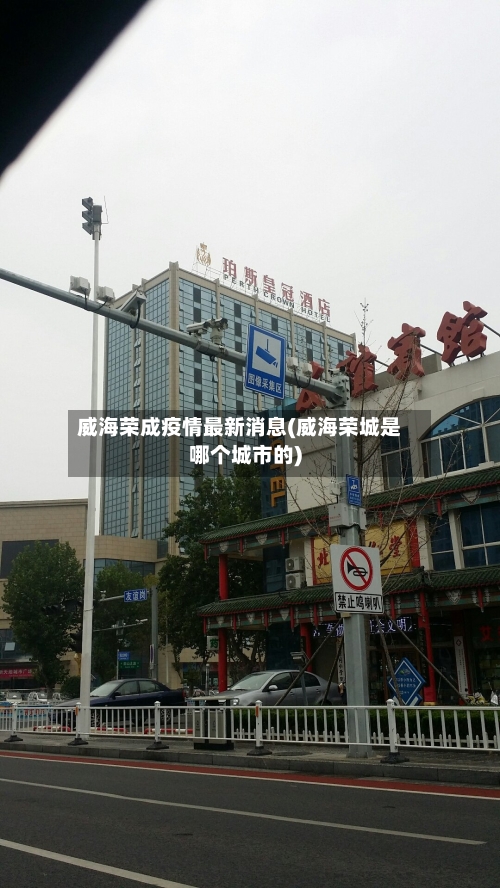 威海荣成疫情最新消息(威海荣城是哪个城市的)-第1张图片