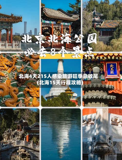 北海4天215人感染旅游旺季急收尾(北海15天行程攻略)-第1张图片