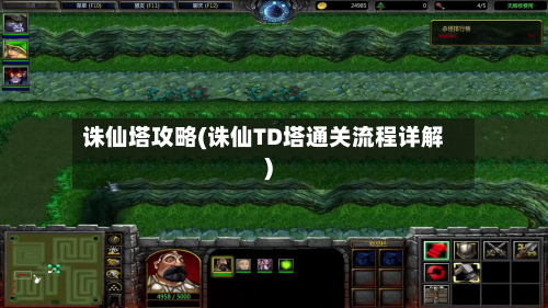 诛仙塔攻略(诛仙TD塔通关流程详解)-第1张图片