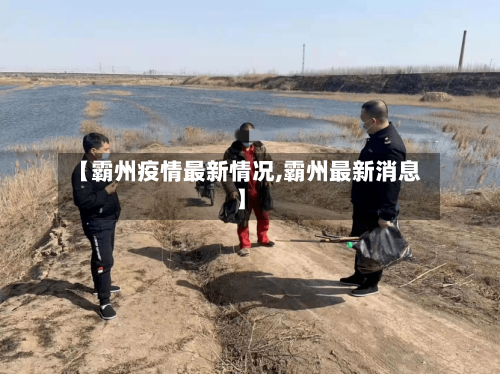 【霸州疫情最新情况,霸州最新消息】-第1张图片