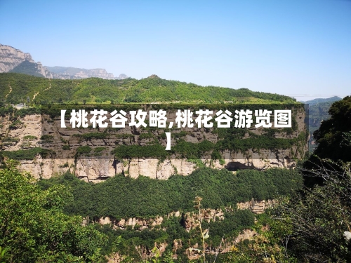 【桃花谷攻略,桃花谷游览图】-第1张图片