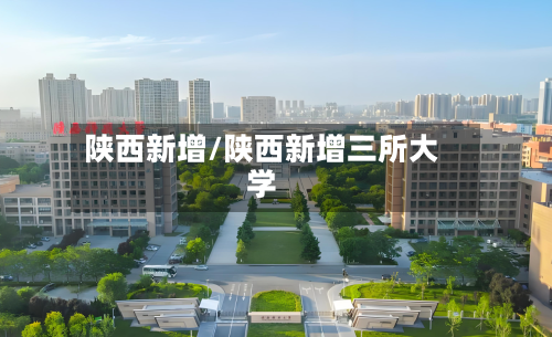 陕西新增/陕西新增三所大学-第1张图片