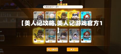 【美人记攻略,美人记游戏官方1】-第1张图片
