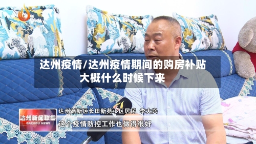 达州疫情/达州疫情期间的购房补贴大概什么时候下来