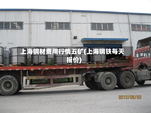 上海钢材费用行情五矿(上海钢铁每天报价)-第1张图片