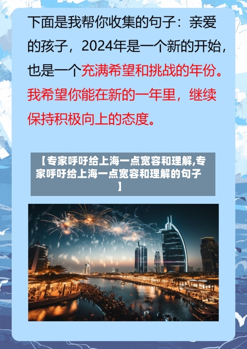 【专家呼吁给上海一点宽容和理解,专家呼吁给上海一点宽容和理解的句子】-第1张图片
