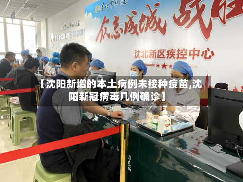 【沈阳新增的本土病例未接种疫苗,沈阳新冠病毒几例确诊】-第1张图片
