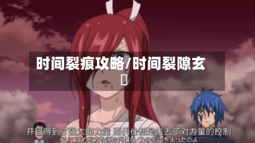 时间裂痕攻略/时间裂隙玄鵺-第1张图片