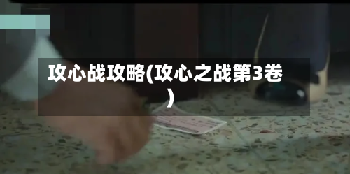攻心战攻略(攻心之战第3卷)-第1张图片
