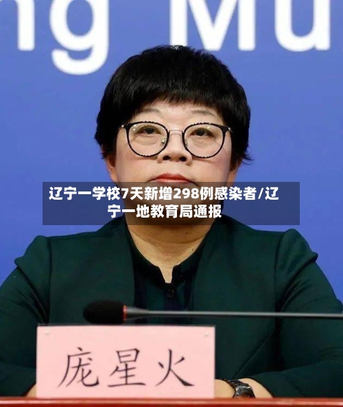 辽宁一学校7天新增298例感染者/辽宁一地教育局通报-第1张图片