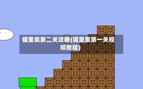 猫里奥第二关攻略(猫里奥第一关视频教程)-第1张图片