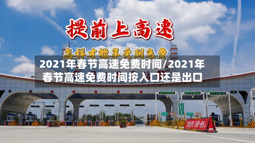 2021年春节高速免费时间/2021年春节高速免费时间按入口还是出口-第1张图片