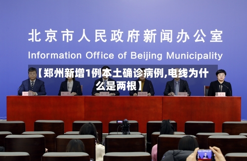 【郑州新增1例本土确诊病例,电线为什么是两根】-第1张图片
