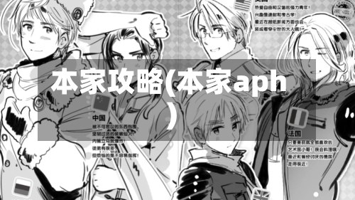 本家攻略(本家aph)-第1张图片