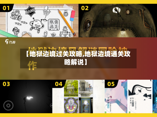 【地狱边境过关攻略,地狱边境通关攻略解说】-第2张图片