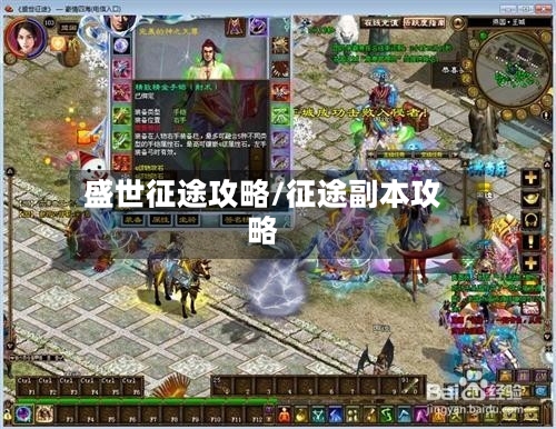 盛世征途攻略/征途副本攻略-第1张图片