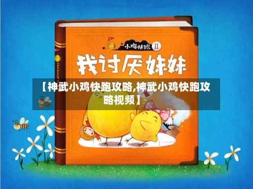【神武小鸡快跑攻略,神武小鸡快跑攻略视频】-第1张图片