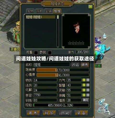 问道娃娃攻略/问道娃娃的获取途径-第1张图片