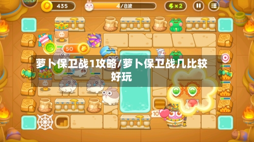 萝卜保卫战1攻略/萝卜保卫战几比较好玩-第1张图片