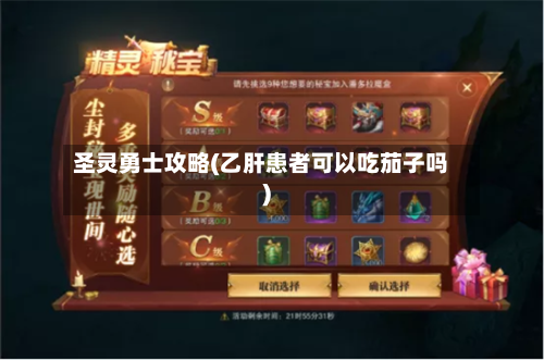 圣灵勇士攻略(乙肝患者可以吃茄子吗)-第1张图片
