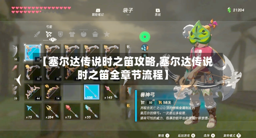 【塞尔达传说时之笛攻略,塞尔达传说时之笛全章节流程】-第1张图片
