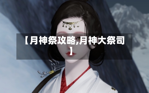 【月神祭攻略,月神大祭司】