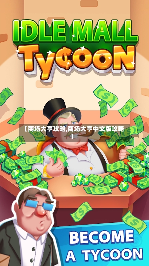 【商场大亨攻略,商场大亨中文版攻略】-第1张图片