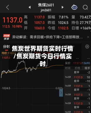 焦炭世界期货实时行情/焦炭期货今日行情实时-第1张图片