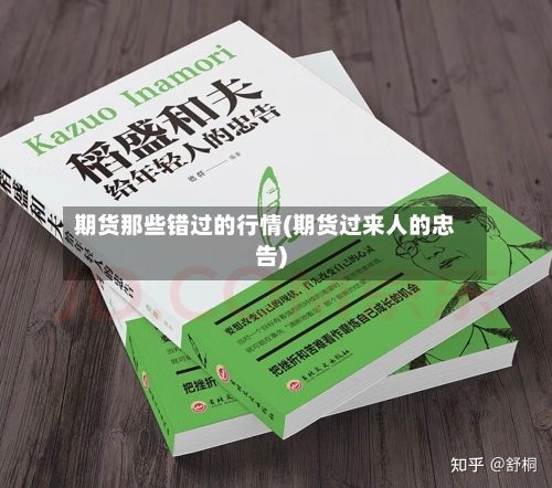 期货那些错过的行情(期货过来人的忠告)-第1张图片