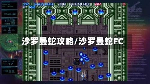 沙罗曼蛇攻略/沙罗曼蛇FC-第1张图片