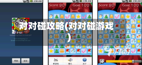 对对碰攻略(对对碰游戏)-第1张图片