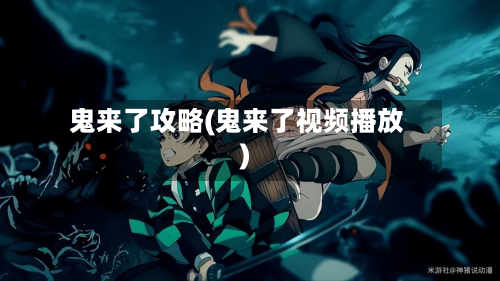 鬼来了攻略(鬼来了视频播放)-第1张图片