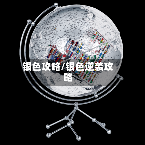 银色攻略/银色逆袭攻略-第2张图片