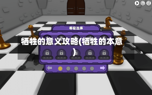 牺牲的意义攻略(牺牲的本意)-第1张图片