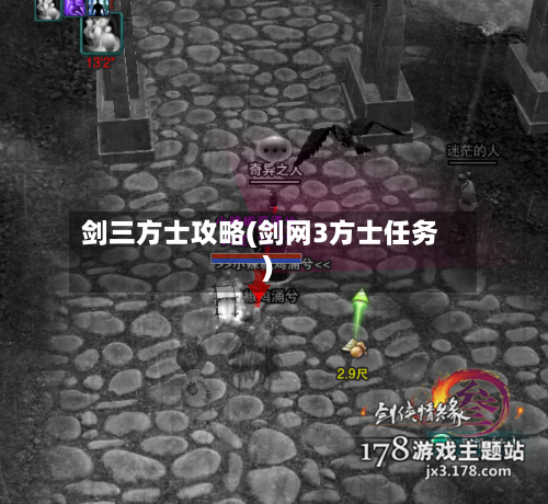 剑三方士攻略(剑网3方士任务)