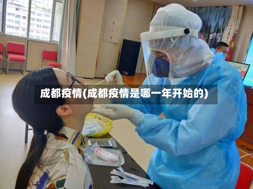 成都疫情(成都疫情是哪一年开始的)