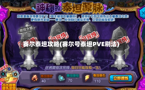赛尔泰坦攻略(赛尔号泰坦PVE刷法)-第1张图片
