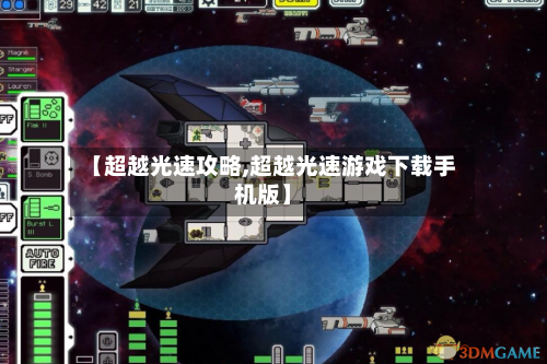 【超越光速攻略,超越光速游戏下载手机版】-第1张图片