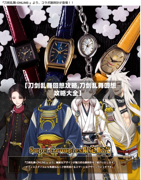 【刀剑乱舞回想攻略,刀剑乱舞回想攻略大全】-第1张图片