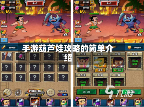 手游葫芦娃攻略的简单介绍-第1张图片
