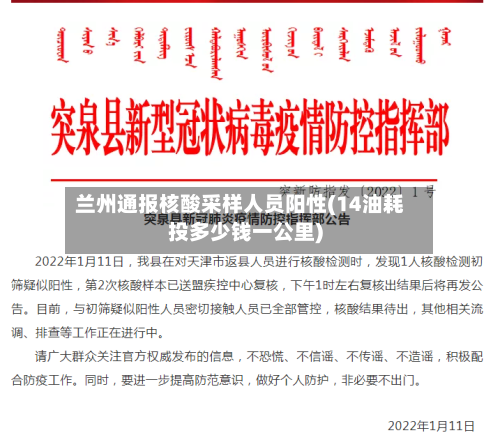 兰州通报核酸采样人员阳性(14油耗投多少钱一公里)-第1张图片