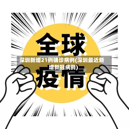深圳新增21例确诊病例(深圳最近新增新冠病例)