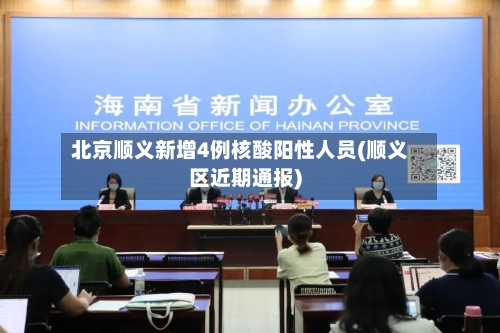 北京顺义新增4例核酸阳性人员(顺义区近期通报)-第1张图片