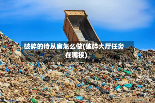 破碎的侍从官怎么做(破碎大厅任务在哪接)-第1张图片