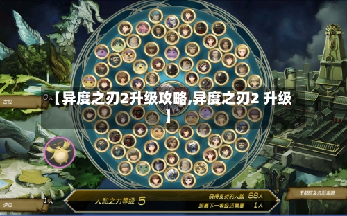 【异度之刃2升级攻略,异度之刃2 升级】