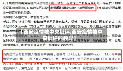 【西安疫情被中央批评,西安疫情被中央批评的领导】-第1张图片