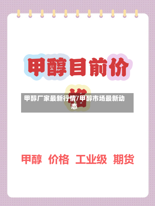 甲醇厂家最新行情/甲醇市场最新动态-第1张图片
