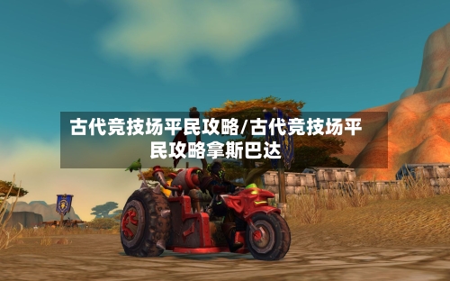 古代竞技场平民攻略/古代竞技场平民攻略拿斯巴达-第1张图片