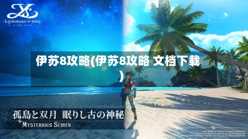 伊苏8攻略(伊苏8攻略 文档下载)-第1张图片