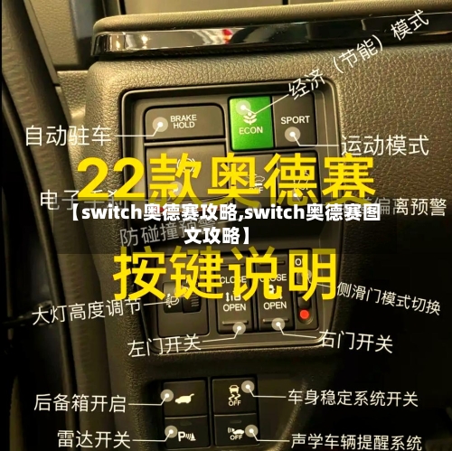 【switch奥德赛攻略,switch奥德赛图文攻略】-第1张图片